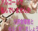 アルコールに逃げちゃう方の話を共有します アルコールで幸せな方向にいかない方、一歩踏み出しましょう イメージ1
