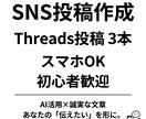 Threads投稿3本修正1回まで対応します 「何を書けばいいかわからない」そんな方に向けたサービスです イメージ1