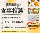 10日間無制限〜管理栄養士が食事相談のります 日常の食事・栄養のこと・ダイエット中の食事など「食」のこと イメージ1