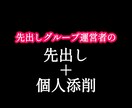 先出しグループ運営者が先出し＆添削します 先出しを通して皆さんのトレード技術改善のお手伝いをします イメージ1