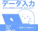 迅速丁寧・データ入力代行いたします 事務歴10年！事務スタッフが丁寧にサポートいたします イメージ1