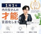 1対1で内向型さんの才能を言語化します 自分では気づけない「強み・才能」を一緒に見つけます イメージ1