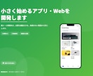 低価格でアプリ・Webサイトを開発します 個人・小規模向け/初めての方も安心。まずは小さく公開 イメージ1