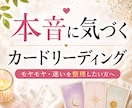 あなたの本音をカードで読み解きます スッキリ解決。モヤモヤや迷いを整理したい方へ イメージ1