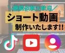 関心を集めるショート動画作成します SNS運用代行／動画編集／動画編集者 イメージ1