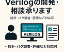 Verilogの開発・相談承ります 開発からバグ調査・評価のみでもOKです イメージ1