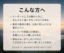 管理職・リーダーの迷いをコーチングします 〜自信・安定感・信頼のあるリーダーへの道筋を探ります〜 イメージ2