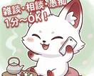 1分からOK！かわいいキツネがお話聞きます 【雑談・相談・愚痴】NGなし！お任せください。\関西弁やで/ イメージ1