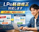 LPの軽微修正対応ます 小さな修正も歓迎です。修正内容を一緒に整理します。 イメージ1