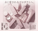 美容コスメ｜永く愛される戦略的パッケージ制作します 一瞬で魅了し、永く愛されるプロダクトへ。 イメージ1
