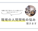職場の人間関係の悩み聞きます 【転職15回で気付いた心の整え方であなたをサポート】 イメージ1