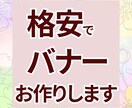 広告用バナー・ヘッダーを作成します 低価格でサービス提供しています！まずはお気軽にご相談を！ イメージ1