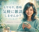 愚痴でも雑談でも寂しさもあなたの本音優しく聴きます そのままの気持ちを話してすっきり、モヤモヤ解消しましょう イメージ1