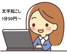 音声・動画データの文字起こしを代行します 【1分50円～】48時間以内の納品対応！ イメージ1