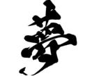1〜2文字の筆文字を背景透過PNGで納品します 勢いにまかせすぎない、力強い字を書きます。 イメージ5