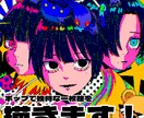 ポップ画風な1枚絵を描きます 鮮やかな色合いと勢いのある構成で誰よりも目立つ1枚に イメージ1