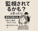 監視されてるかも？と思ったら！解決方法教えます 誰かに監視されてる人、尾行されてる人、解決方法教えます。 イメージ1