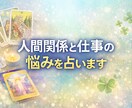 人間関係や仕事の悩みを占います 感情の流れを読み、行動のヒントを伝えます イメージ1
