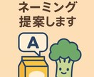 食品や商品名のネーミング提案します 実際に商品化した経験を活かし売れる名前をご提案 イメージ1