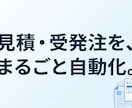 見積書作成・受発注をAIで自動化します 見積書PDF出力と受発注を自動化。本番システムの開発者が対応 イメージ1