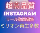 Instagram/迅速・高品質/動画編集します ミリオン再生多数/現役インフルエンサー イメージ1
