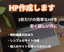 あなたの簡単なホームページを格安で作成します 1枚だけの簡単なホームページでも良い方におすすめ イメージ1