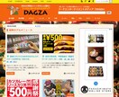 【飲食・食品・フード関係者限定】フードメディア「DAGZA」に御社のニュースを掲載します！ イメージ1