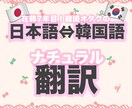 日本語⇔韓国語をナチュラルに翻訳します ★在韓7年目！韓国オタクのみなさんをサポート★ イメージ1