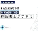 古物商許可申請書を作成します 行政書士が全国対応で丁寧にサポート イメージ1