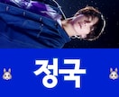 K-POPスローガン作ります ヨロブンヲタ活ハジャー！（皆さんヲタ活しましょう！） イメージ4