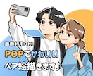 ポップで可愛い！ペア絵お描きします 商用利用可！お仕事やお友達、恋人へのプレゼントにも♪ イメージ1