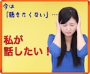 たまには私もしゃべりたい！聞き役のストレス聴きます 限定★「いつも聞き役の人」今日くらいは思い切り話して下さい！ イメージ1