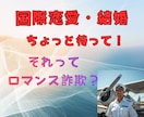 国際結婚、国際恋愛、貴方の真剣愛を応援します 国境を越えた愛、情熱で乗り越えましょう! イメージ1