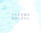 初めてでも安心◎否定せず寄り添いお話聴きます 1分～お試しOK/モヤモヤ/お悩み/雑談/愚痴/秘密 イメージ4