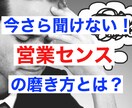 今さら聞けない！？営業センスの磨き方をお教えします 半年間、売上げ最下位からトップ10になれた営業センスとは？ イメージ1