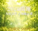 2026開運 | 九星気学月別鑑定書 作成します 5名限定500円生年月日から約4000字の本格開運アドバイス イメージ1