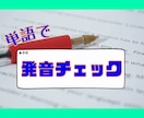 1回完結★英語の発音チェックします 発音記号単位であなたの英語の発音のアドバイスします イメージ1