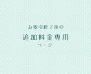 お取引終了後の追加対応を承ります リピーター様のみのページとなります イメージ1