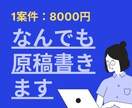 なんでも原稿書きます 月契約も可★ブログ、求人広告など…1案件ごとにご購入ください イメージ1