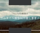 YouTube動画のサムネイル作成致します 最短1日納品♪おしゃれなサムネイル作成します♪ イメージ1