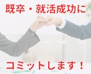 既卒者向け・就活成功するまで無期限で支援します 【相談回数制限なし】面接練習・会社選び・ES添削など イメージ5