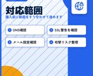 メール・DNS・SSLの設定を整えます 情報システムのプロが公開前・移管後の設定不安を解消します イメージ2