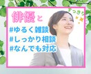 今すぐ吐き出してスッキリ✨俳優がなんでも聞きます ⭐️あなたの「なんとなく誰かと話したい」を叶えます⭐️ イメージ1