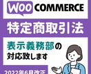 WooCommerceの改正特商法対応を致します あなたのWooCommerceは特商法…対応していますか？ イメージ1