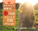 3つのいいこと日記でポジティブ感情UP⤴️できます 脳が良いことに気づく習慣づくり☺️幸せな自分への第一歩です イメージ1