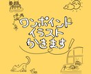 ワンポイントイラスト、なんでも描きます アイコンやグッズなどに♪ご相談だけでも◎ イメージ1