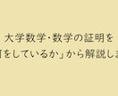 大学数学の証明を「何をしているか」から解説します 大学数学の証明・定理をわかりやすく解説します イメージ1