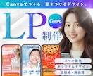 低価格・高品質！canvaでLP制作します 編集も簡単！Canvaで費用を抑えて、魅力的なLP作ります！ イメージ1