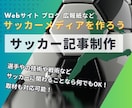 サッカーに関するブログやweb記事書きます オンライン取材〜記事執筆まで対応 イメージ1