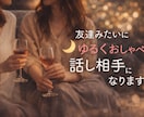 なんでもいいんだよ❤️気軽に話せる女友達になります 暇電でもOK⭐️友達感覚でゆるっと雑談しよう✨ イメージ1
